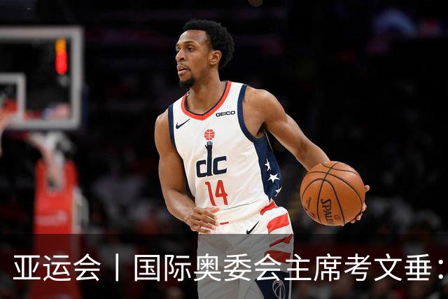 亚运会丨国际奥委会主席考文垂：期待亚运会与奥运会更紧密衔接