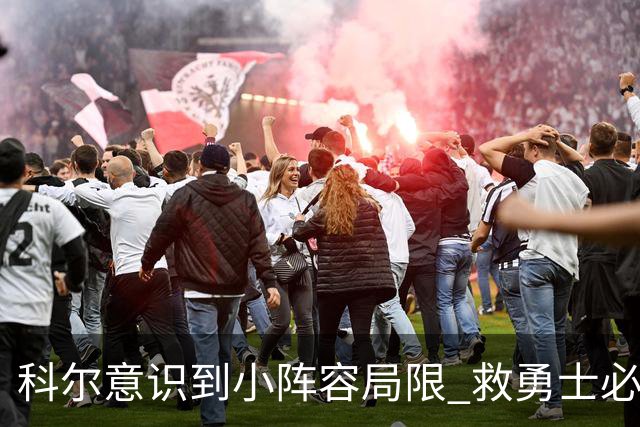 科尔意识到小阵容局限 救勇士必须引进超巨内线？